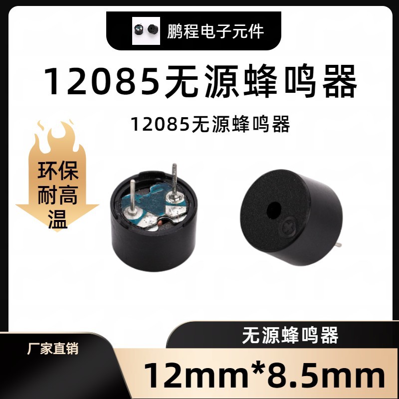 无源12085一体蜂鸣器 无源16欧 42欧 12*8.5mm无源蜂鸣器高分贝
