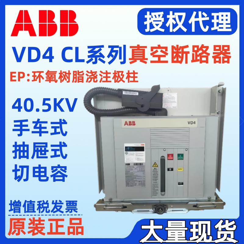 ABB真空断路器VD4 40.5kV 2500A 3150A用于投切电容器组/不含风机