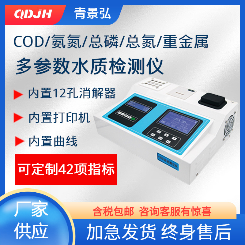 COD快速测定仪拓展氨氮总磷总氮COD多参数水质分析仪检测仪