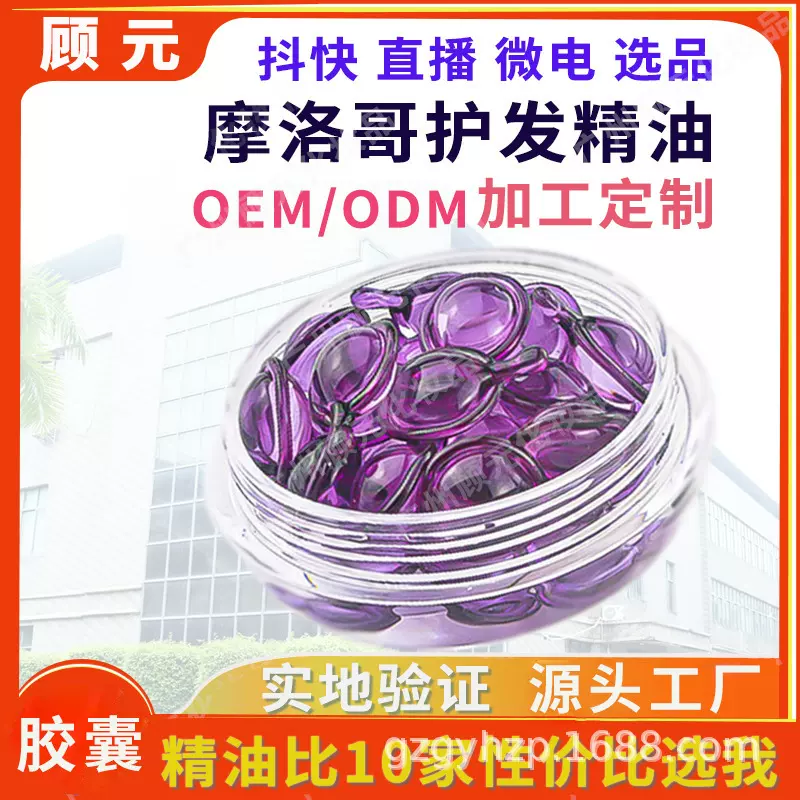 贴牌摩洛哥葡萄籽护发精油免洗护理改善头发柔顺亮发精华软胶囊
