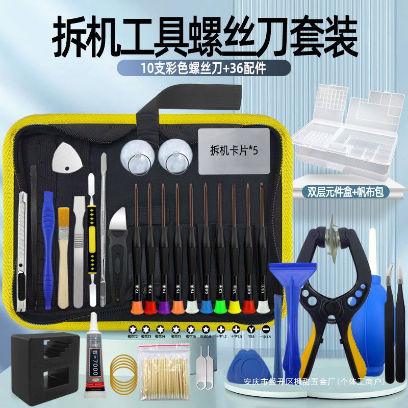 手机拆机维修工具套装苹果安卓平板开屏幕清灰小螺丝刀批组合