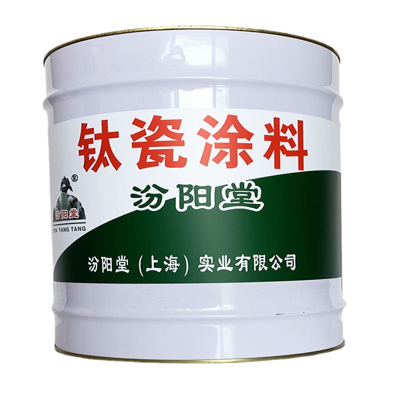 钛瓷涂料，钛瓷涂料，基层要平整，汾阳堂、钛瓷涂料