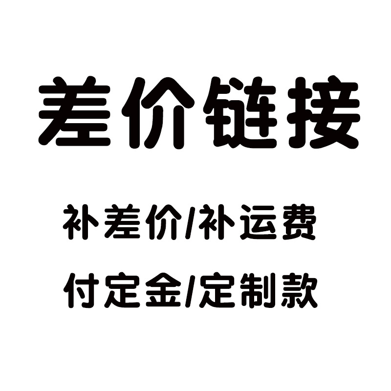 运费差价链接补差价补运费付定金付款