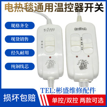 电热毯开关控制器单双人彩虹电褥子档位调温开关通用配件