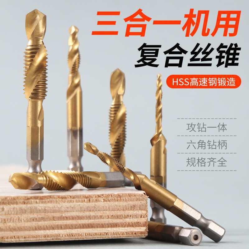 复合丝锥攻丝钻头多功能机用钻攻一体钻孔打孔攻牙挤压丝攻套装