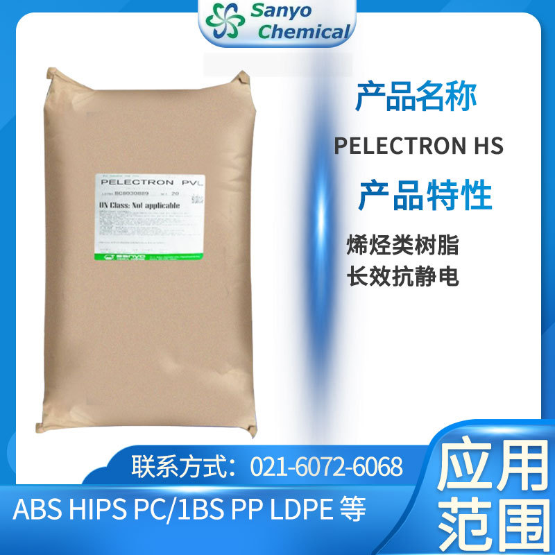 三洋化成 PELECTRON HS 抗静电剂 烯烃类树脂 长效抗静电