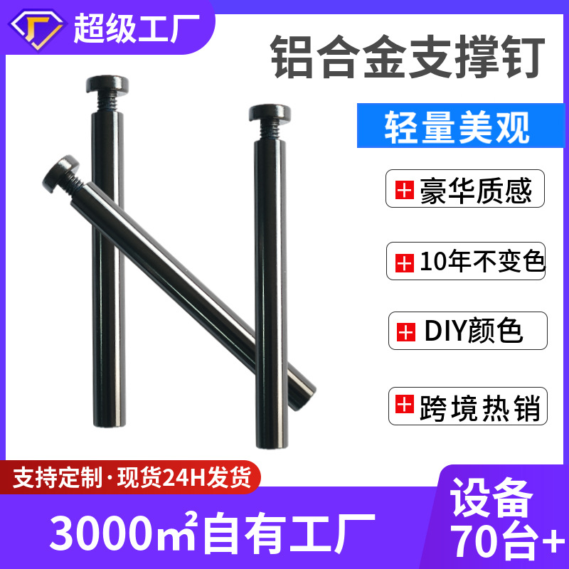 批发黑色铝合金支撑杆木质相框奖牌装饰钉支撑钉亚克力广告螺丝钉