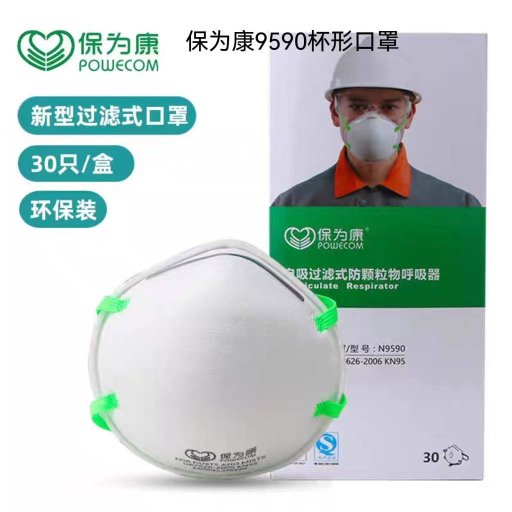 保为康9590杯形口罩防尘过滤N95