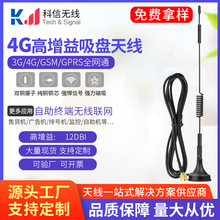 4g吸盘天线强磁 3G/GPRS/GSM/NB-IOT/LTE信号智能自动售货机天线