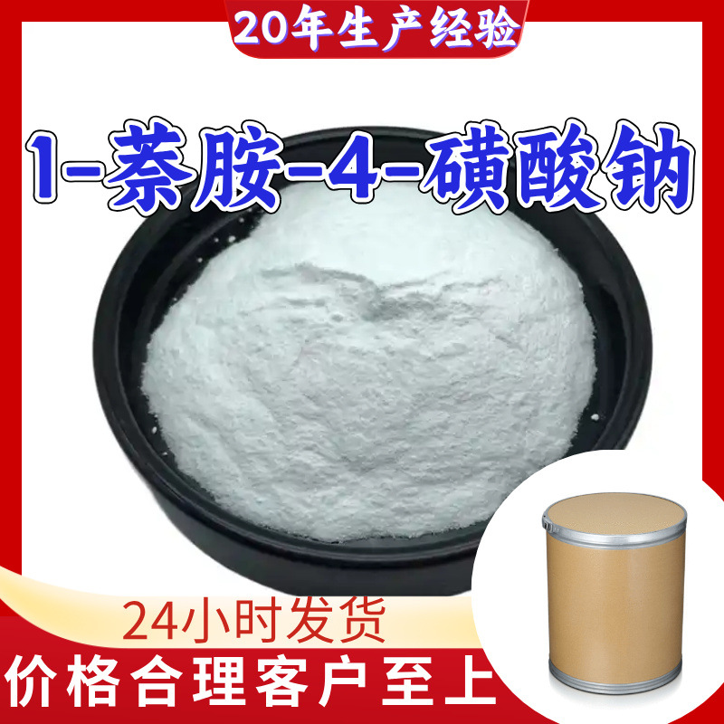 1-萘胺-4-磺酸钠 工厂直供工业级分析纯满意的服务99%含量山东