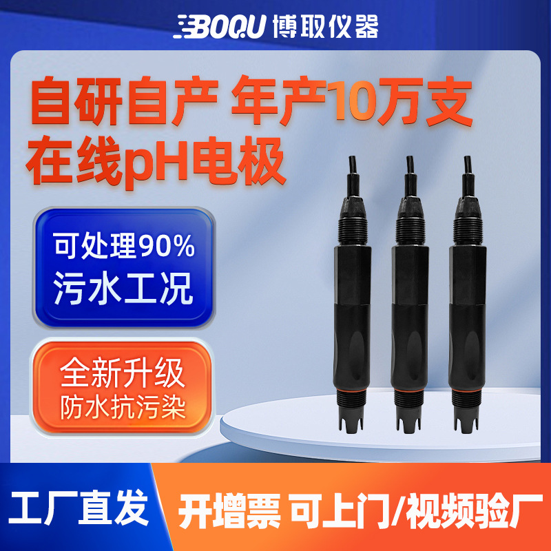 博取仪器工业在线PH电极探头传感器酸度计E120N带温补