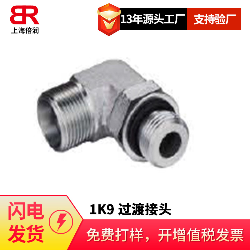 供应90度弯日本公制外螺纹60度外锥1K9  过渡接头