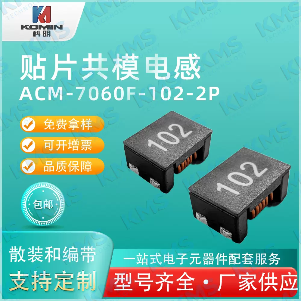 贴片共模电感KMS-ACM-7060F-102-2P共模电感 扼流圈电感 现货直发