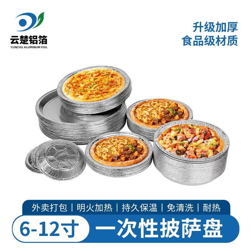 披萨盘一次性披萨锡纸圆盘空气炸锅专用铝箔盘耐高温烘焙烤盘加厚