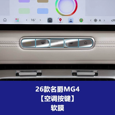 25-26 Models of Mg4, Mg5, Es5: Car interior film - 26-models-of-mg4-front-air-conditioning-button-soft-film
