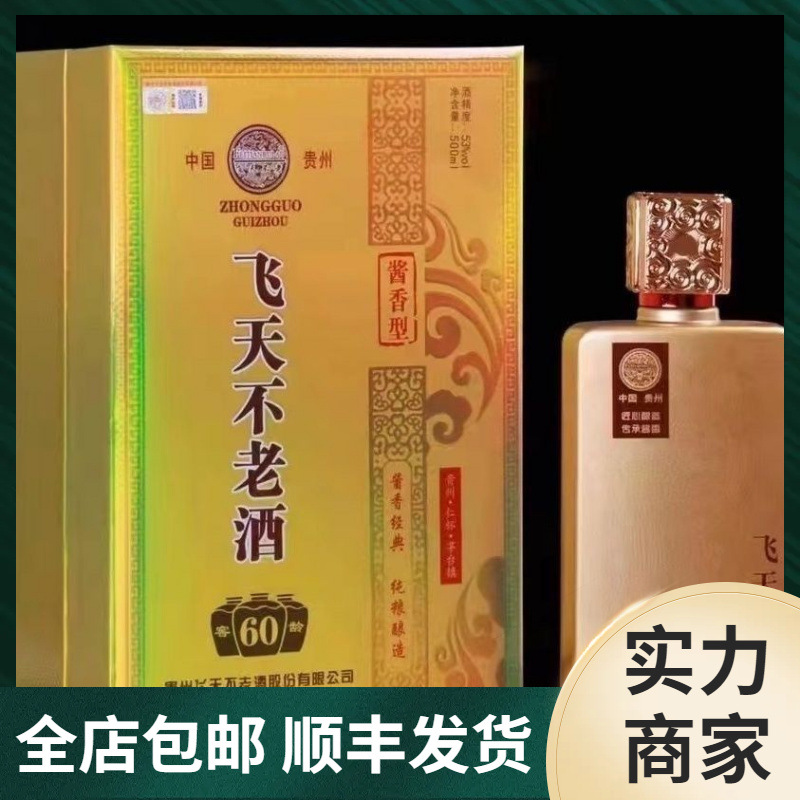 飞天不老酒窖龄60年白酒 酱香经典纯粮酿造53度送礼招待整箱批发