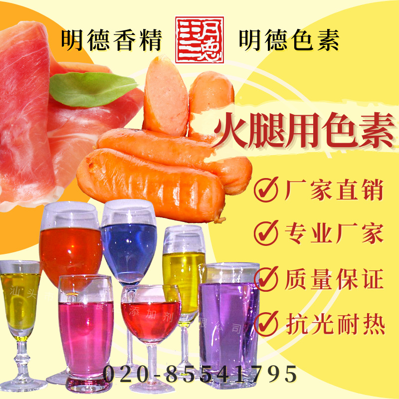 火腿用色素 （抗光耐热）