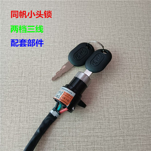 電動車電門鎖 電源鎖 鑰匙電源開關 單鎖 電動自行車小頭鎖同帆鎖