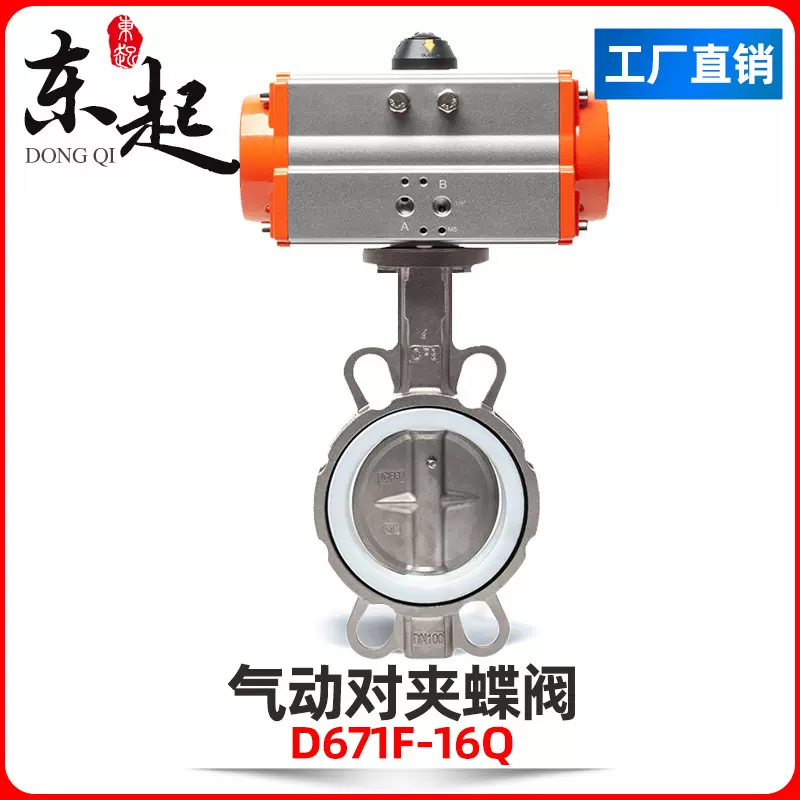 东起 气动蝶阀D671F对夹蝶阀四氟橡胶304不锈钢快速切断阀 DN50