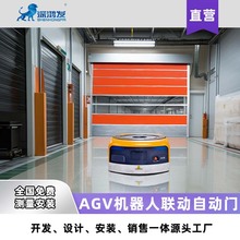 AGV机器人联动自动卷门 保温防潮机械臂防护门智能设备快速卷帘门