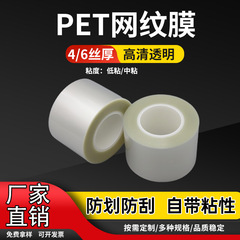 現物供給単層pet網紋保護膜ダイカットト底排廃耐高温不残糊保護膜卸売り