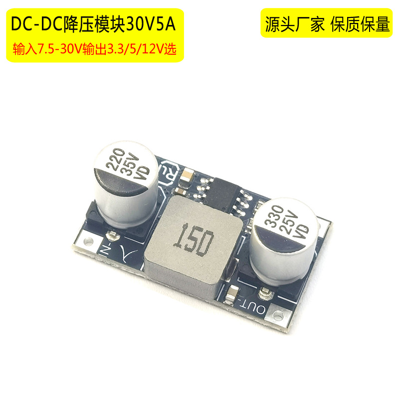 DC-DC30V5A降压模块电源电压转换器转5V9V12V15V短路保护降压主板