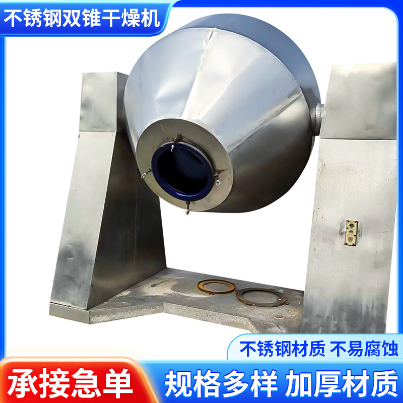 不锈钢双锥干燥机搪瓷玻璃回转真空干燥机食品药材混料烘干机现货