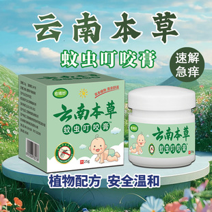 Yunnan Materia Medica Mosquito Bite Cream Baby Baby Children Mosquito Bite Cool Shikao Cream Soothes Mosquito Stings Reliant Itching