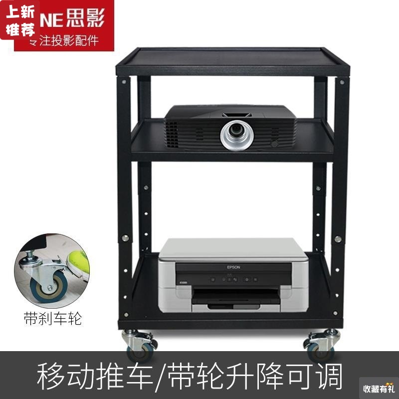 思影Z06 投影仪支架移动带小推车落地架子笔记本电脑升降台打印机|ms
