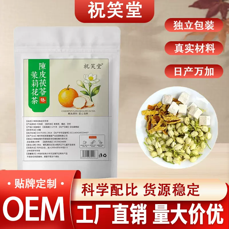 茉莉花茯苓陈皮茶组合茶包代用花草茶支持OE M O DM 加工定 制批