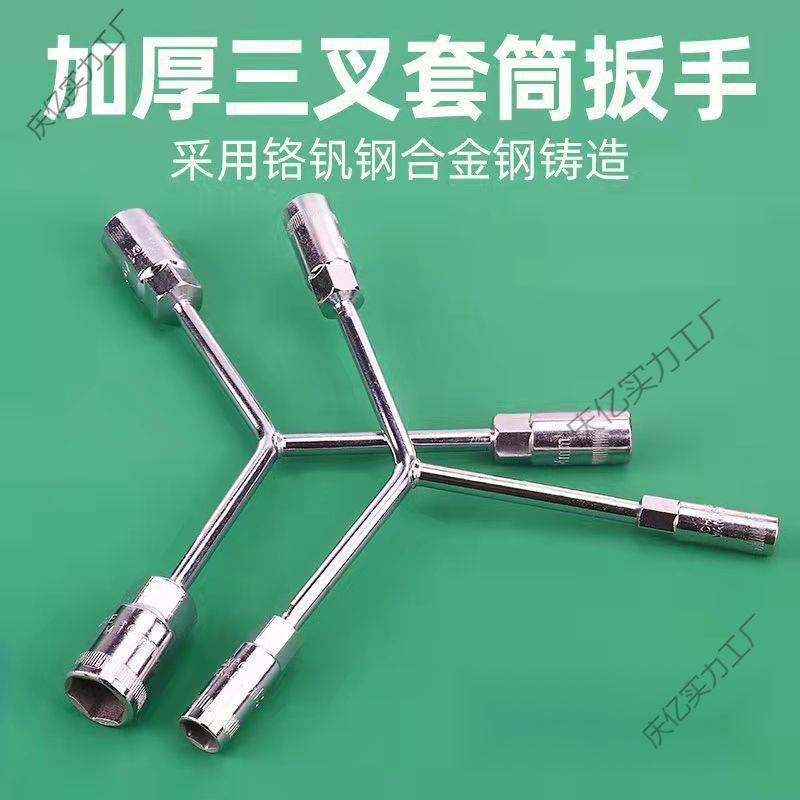 三叉套筒扳手单个加长Y型多功能人字三角套桶摩托车轮胎汽修工具.