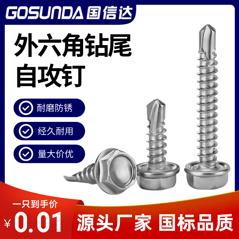 410不锈钢外六角钻尾螺丝钉彩钢瓦铁皮钢板燕尾自攻自钻螺钉M4.2