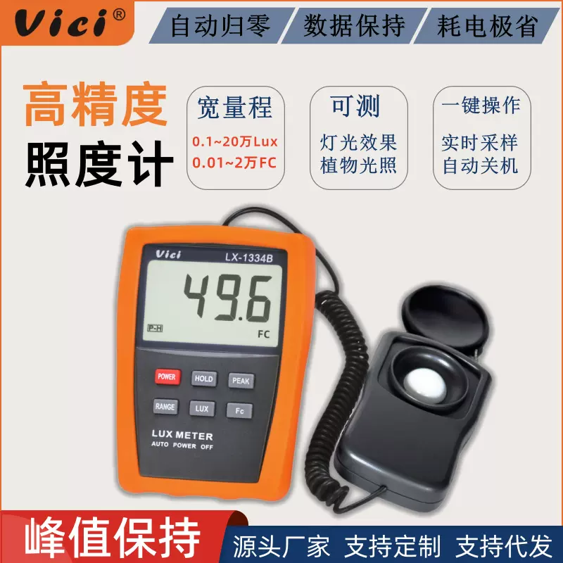 维希Vici照度计测光仪高精度灯光流明测试仪双单位光度计勒克斯计