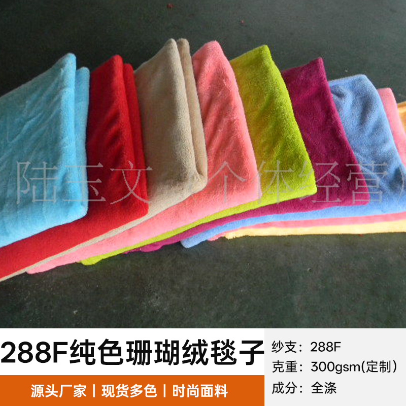 厂家批发300g双面纯色法兰绒毛毯优质288F珊瑚绒多色保暖印花毯子