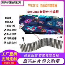 WS2812像素屏8*8 /8*32/16*16矩阵5050rgb幻彩灯可编程5v柔性屏