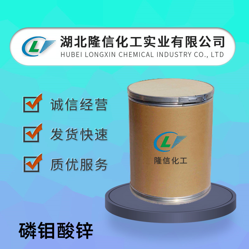 磷钼酸锌隆信化工国产含量：40%100g/桶（袋）