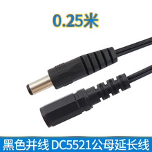 定制DC5521公对母电源延长线22号黑色并线转接线0.25米dc公母线