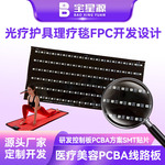 家用发热理疗毯 PCBA 柔性 FPC 灯板 方案开发 画图设计 定制生产