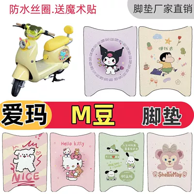Suitable for Aima M-Bean electric vehicles, special wire loop floor mats, Aima M-Bean waterproof and non-slip foot mats, cute decoration