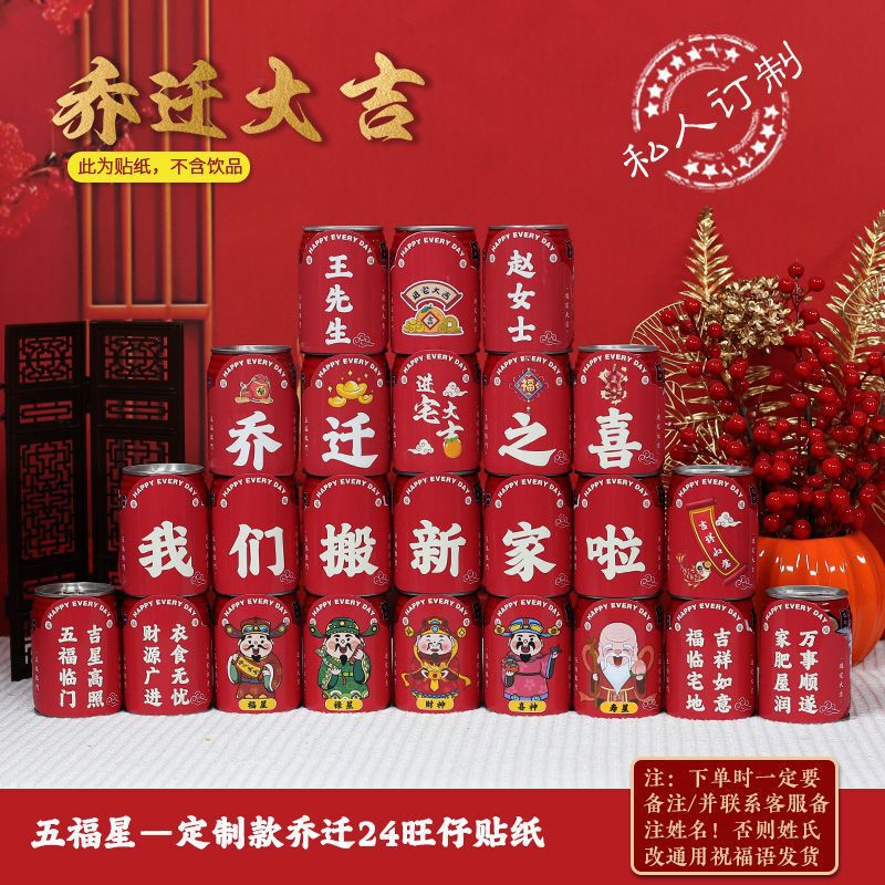 新築祝い、ワンザイコーラステッカー、新居、引っ越し、引っ越し装飾、引っ越し、引っ越しセレモニー|undefined