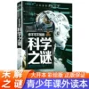 [你不可不知的科学之谜]