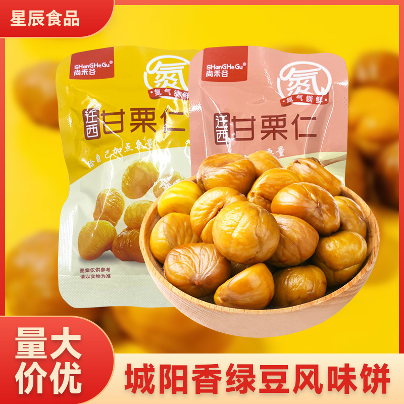 尚禾谷甘栗批发仁板栗仁盒装20包甜糯板栗脱壳蜂蜜味板栗仁零食