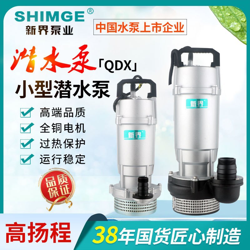 双杰机电新界家用潜水泵QDX型大流量高扬程抽水机220V农田灌溉清