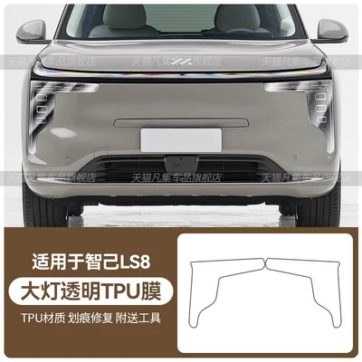 Suitable for 26 models of the Zhiji LS8: front headlight protective film, rear taillight protective film, and brake light protective film made of scratch-resistant TPU material (Car headlight protective film) - zhiji-ls8-headlight-transparent-tpu-film-standard
