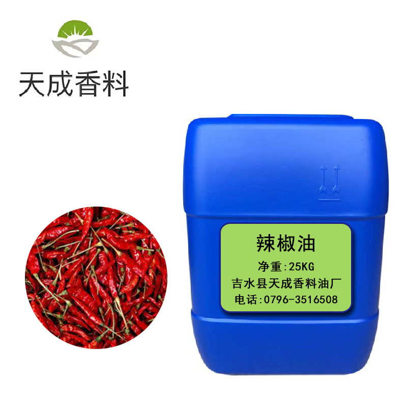 厂家批发辣椒油  辣椒精油 外用原料 有多种规格