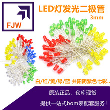3mm發光二極管LED燈 白發紅黃藍綠共陽陰紫色七彩 電子元器件配單
