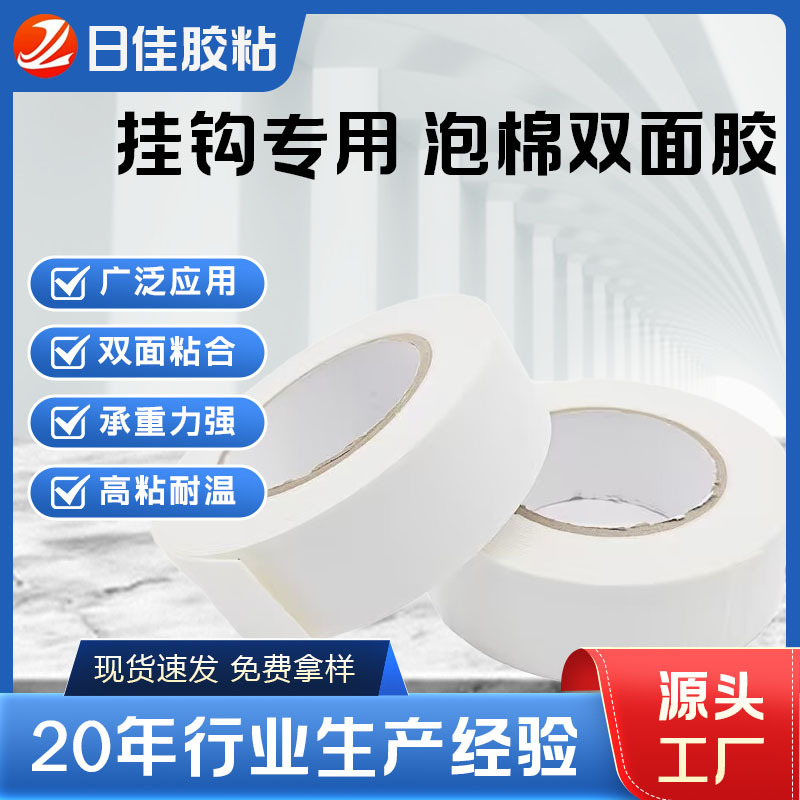 现货双面胶挂钩白色家居用品专用挂钩泡棉双面胶带