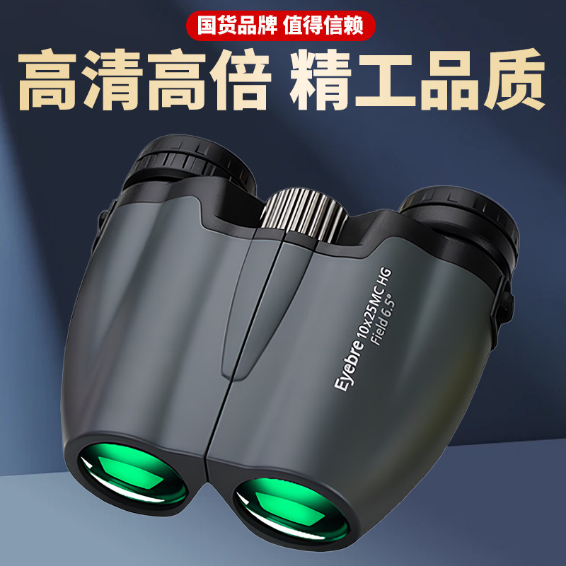 Eyebre望远镜10×25HG演唱会专用高倍表情便携双筒反保罗剧院儿童|undefined