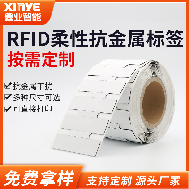 定制柔性抗金属标签抗干扰rfid电子标签超高频抗金属可打印标签