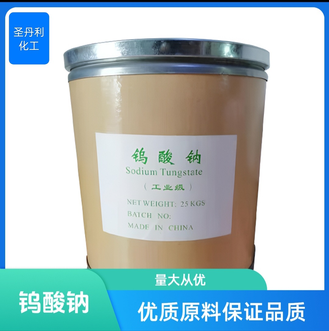 钨酸钠圣丹利01